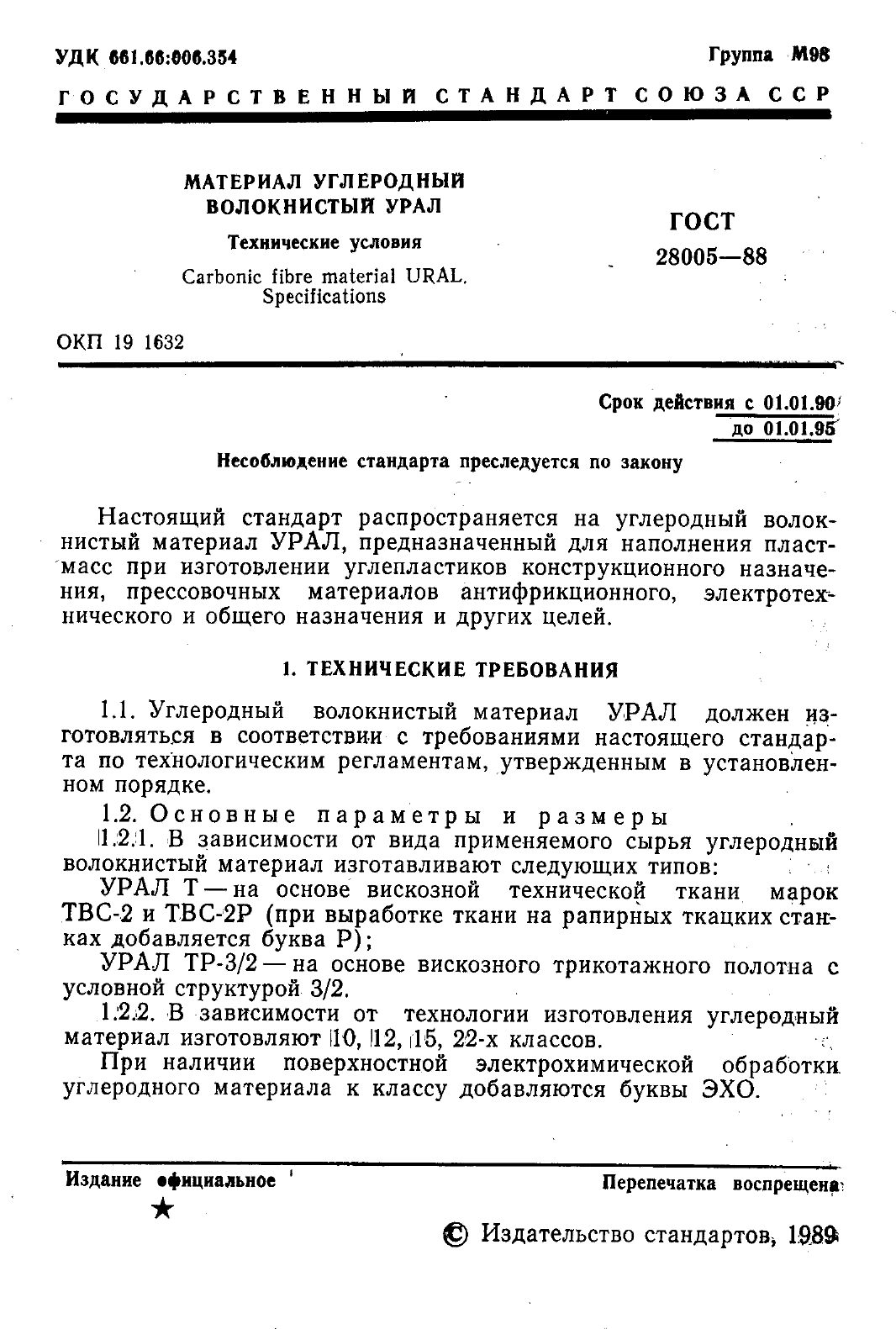 ГОСТ 28005-88