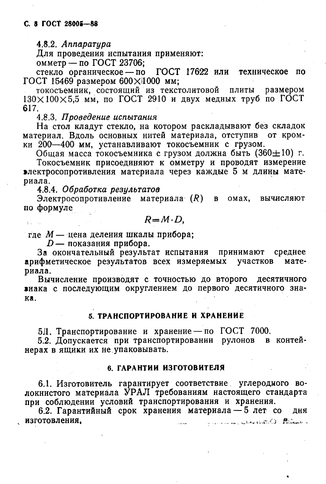 ГОСТ 28005-88