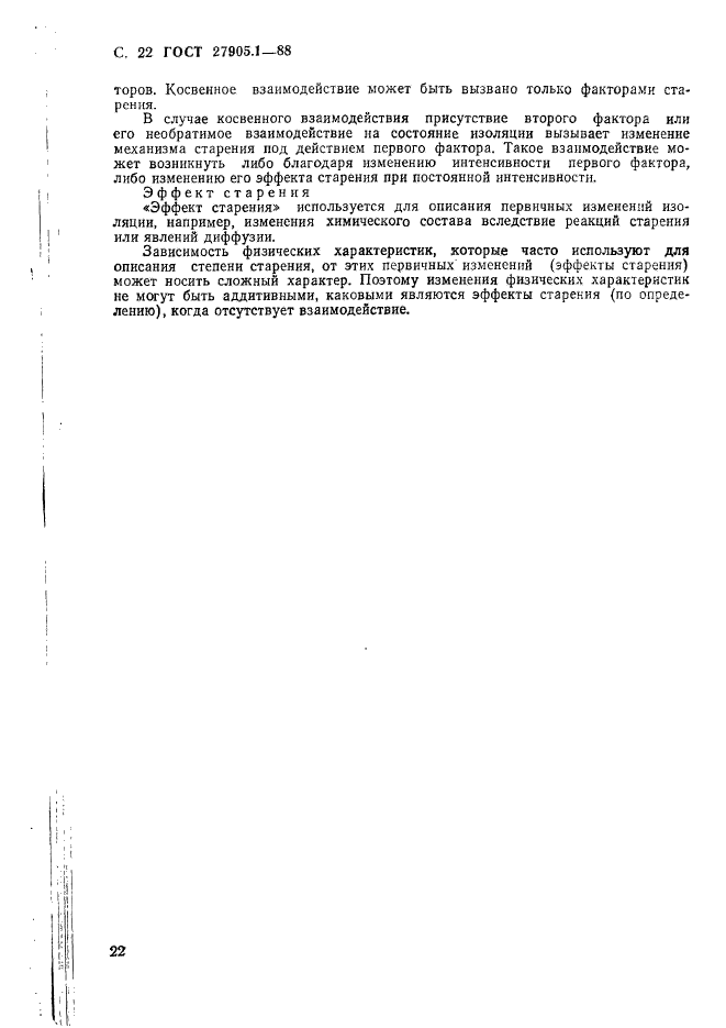 ГОСТ 27905.1-88