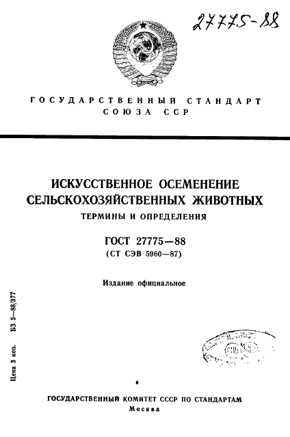 ГОСТ 27775-88