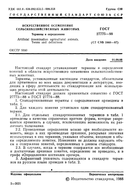 ГОСТ 27775-88