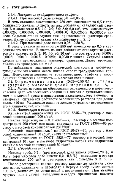 ГОСТ 22536.9-88