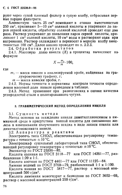 ГОСТ 22536.9-88