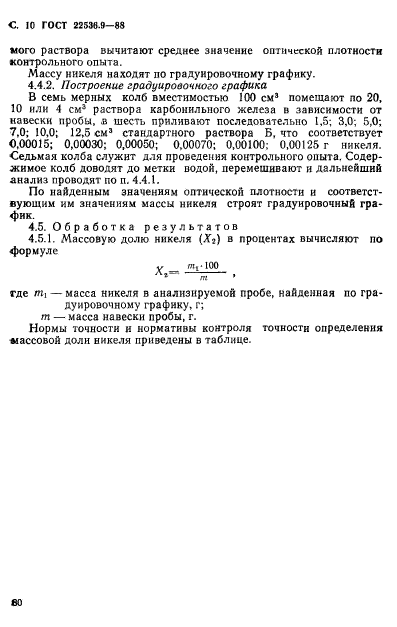ГОСТ 22536.9-88