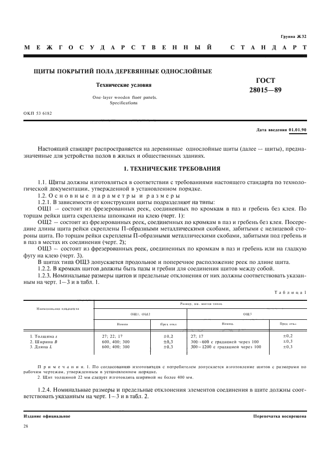 ГОСТ 28015-89