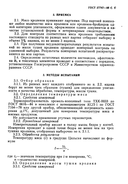 ГОСТ 27747-88