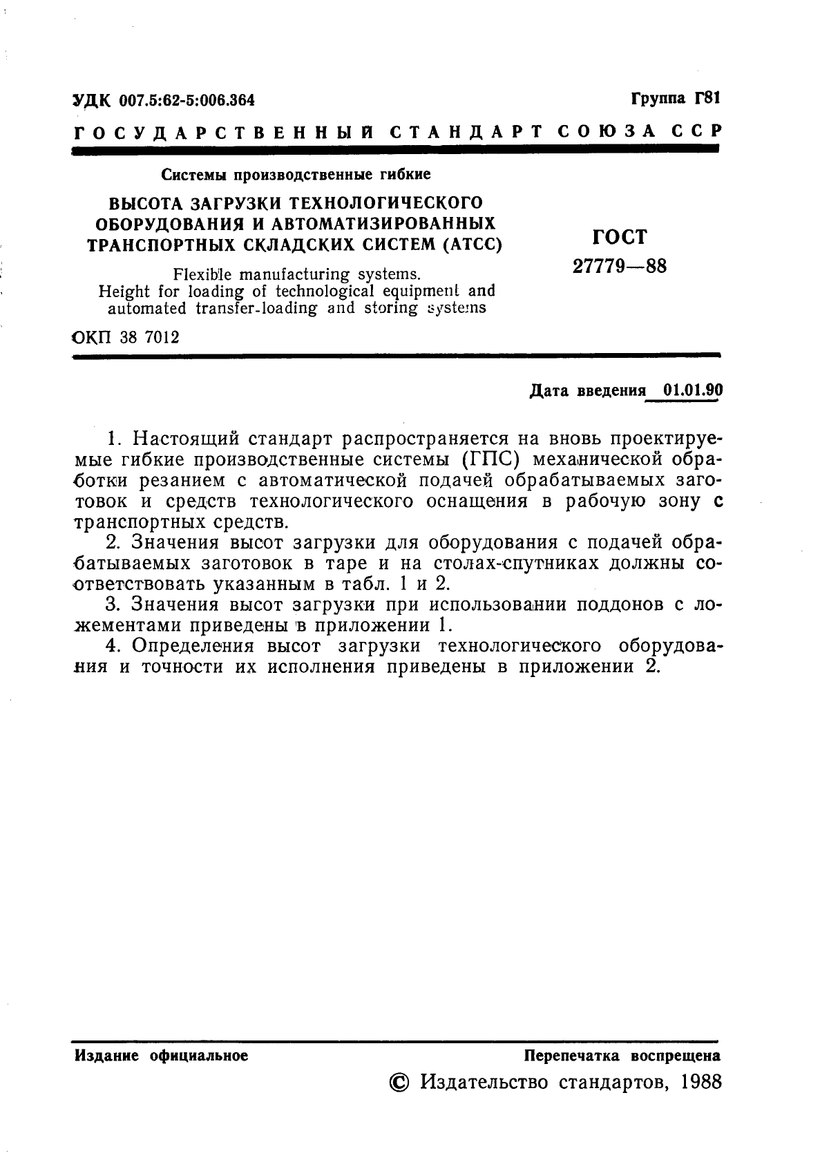 ГОСТ 27779-88