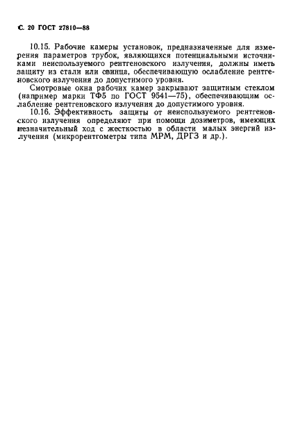 ГОСТ 27810-88