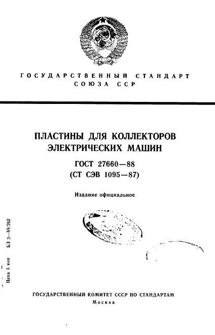 ГОСТ 27660-88