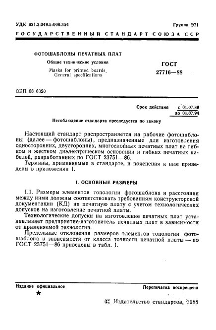 ГОСТ 27716-88
