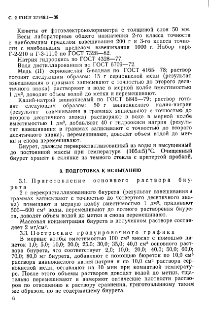 ГОСТ 27749.1-88