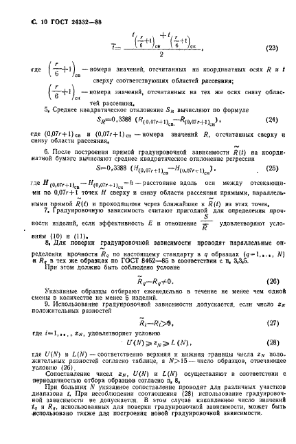 ГОСТ 24332-88