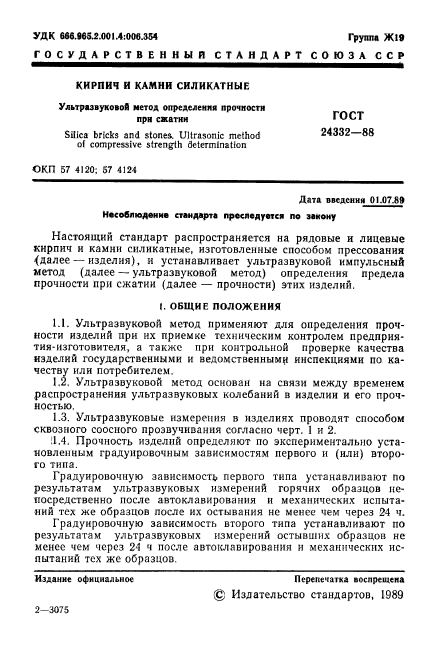 ГОСТ 24332-88