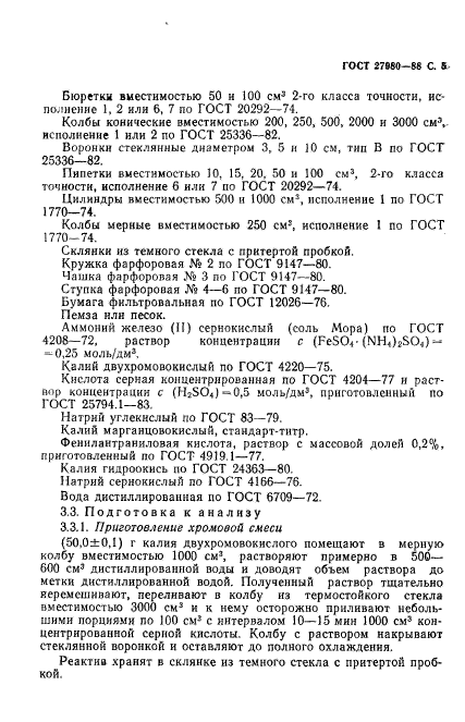 ГОСТ 27980-88