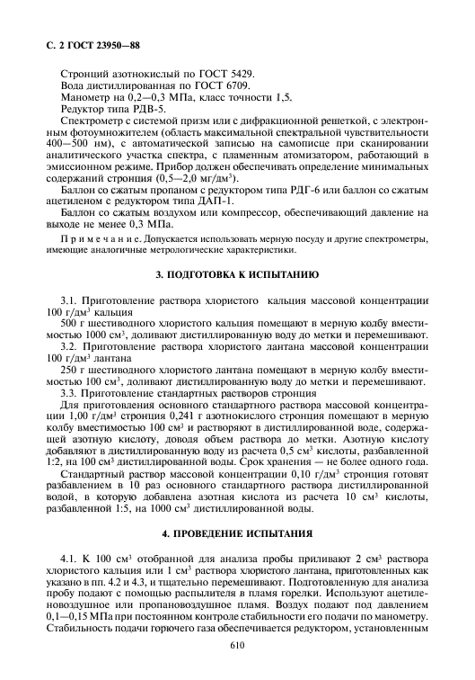 ГОСТ 23950-88