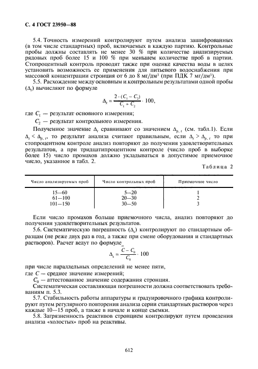 ГОСТ 23950-88