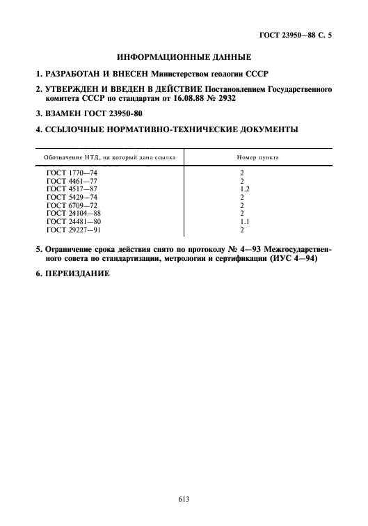 ГОСТ 23950-88