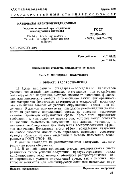 ГОСТ 27603-88