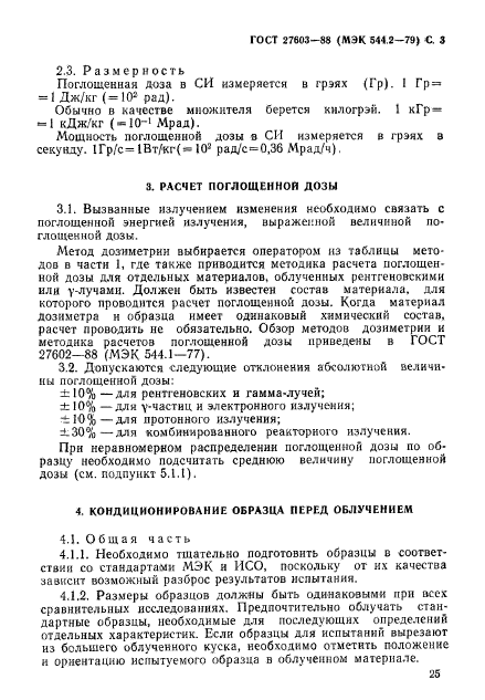 ГОСТ 27603-88