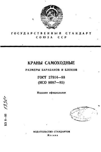 ГОСТ 27914-88