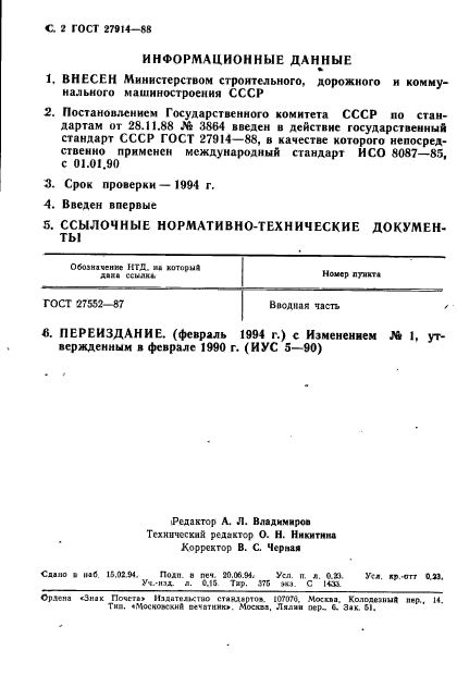 ГОСТ 27914-88