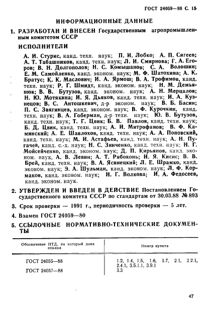 ГОСТ 24059-88