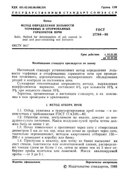 ГОСТ 27784-88