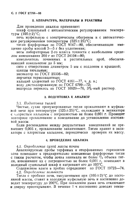 ГОСТ 27784-88