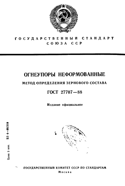 ГОСТ 27707-88