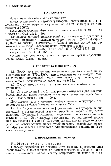 ГОСТ 27707-88