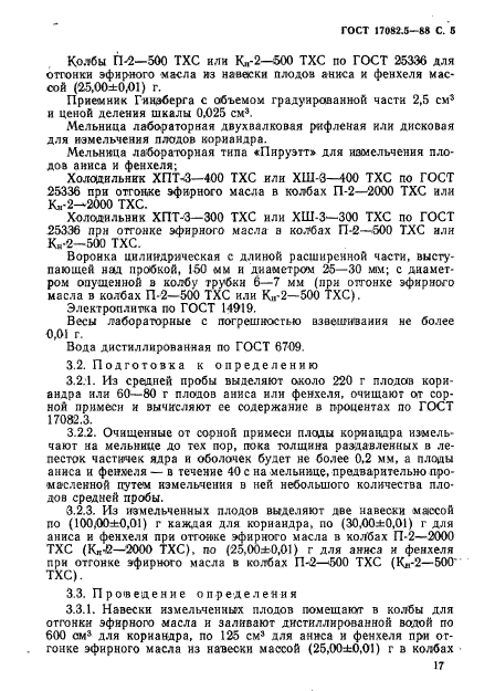 ГОСТ 17082.5-88
