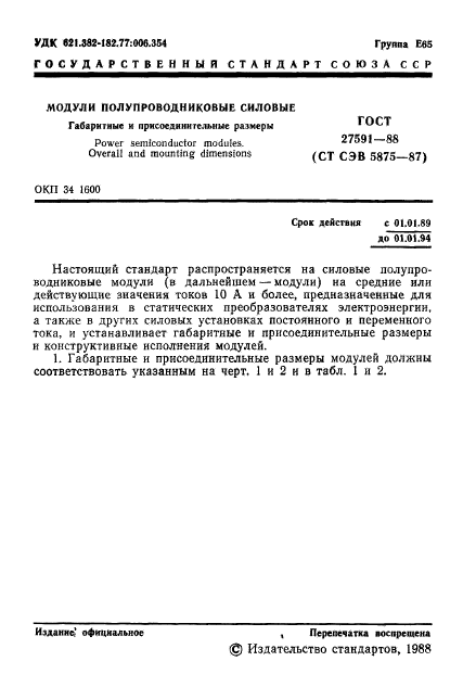 ГОСТ 27591-88