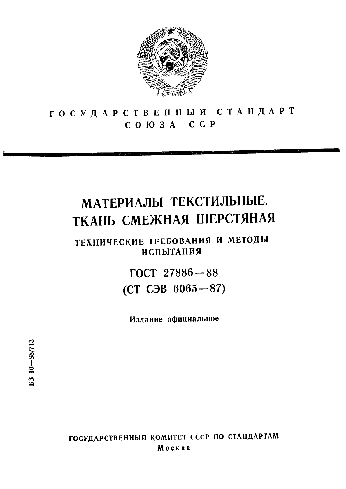 ГОСТ 27886-88