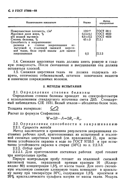 ГОСТ 27886-88