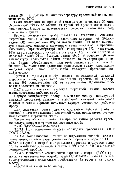 ГОСТ 27886-88