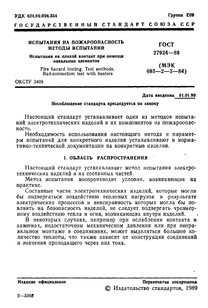 ГОСТ 27924-88