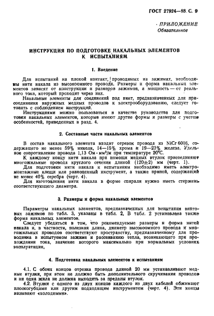 ГОСТ 27924-88
