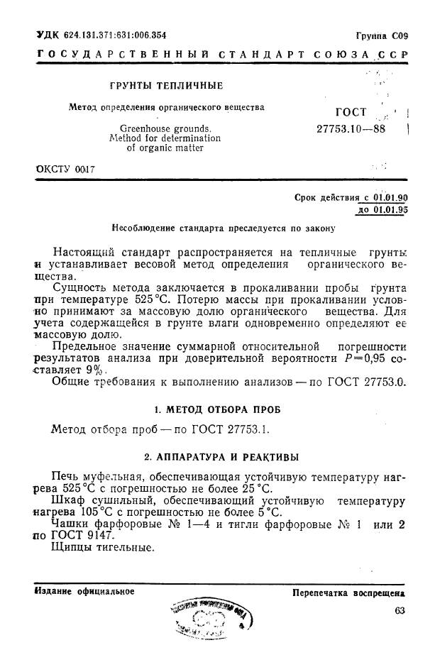 ГОСТ 27753.10-88