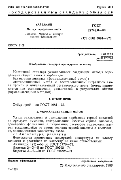 ГОСТ 27749.0-88