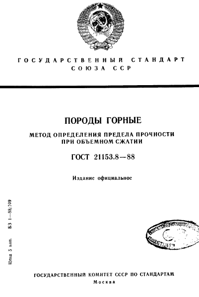 ГОСТ 21153.8-88