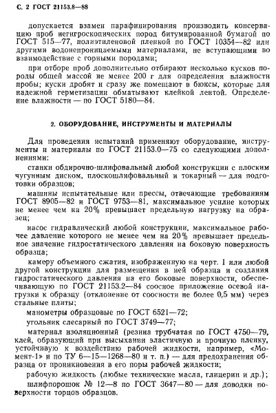 ГОСТ 21153.8-88