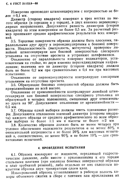 ГОСТ 21153.8-88
