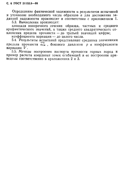 ГОСТ 21153.8-88