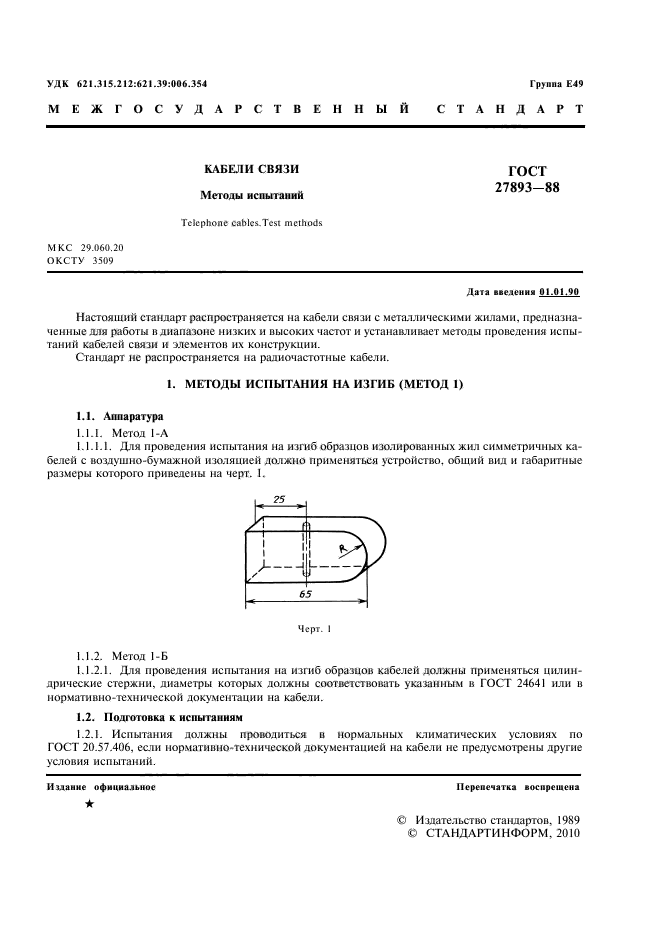 ГОСТ 27893-88