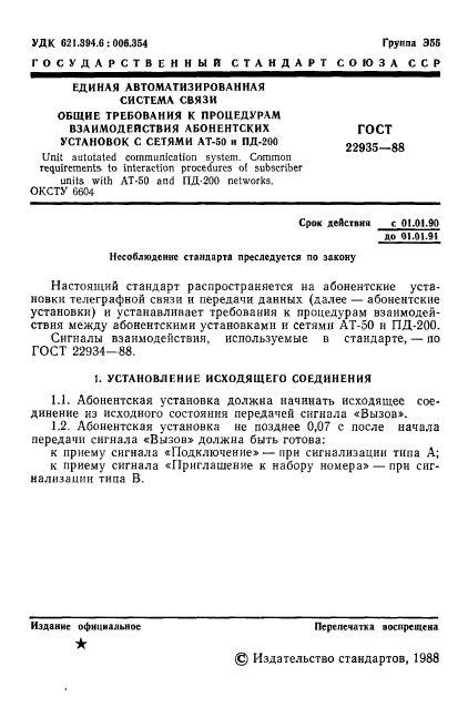 ГОСТ 22935-88