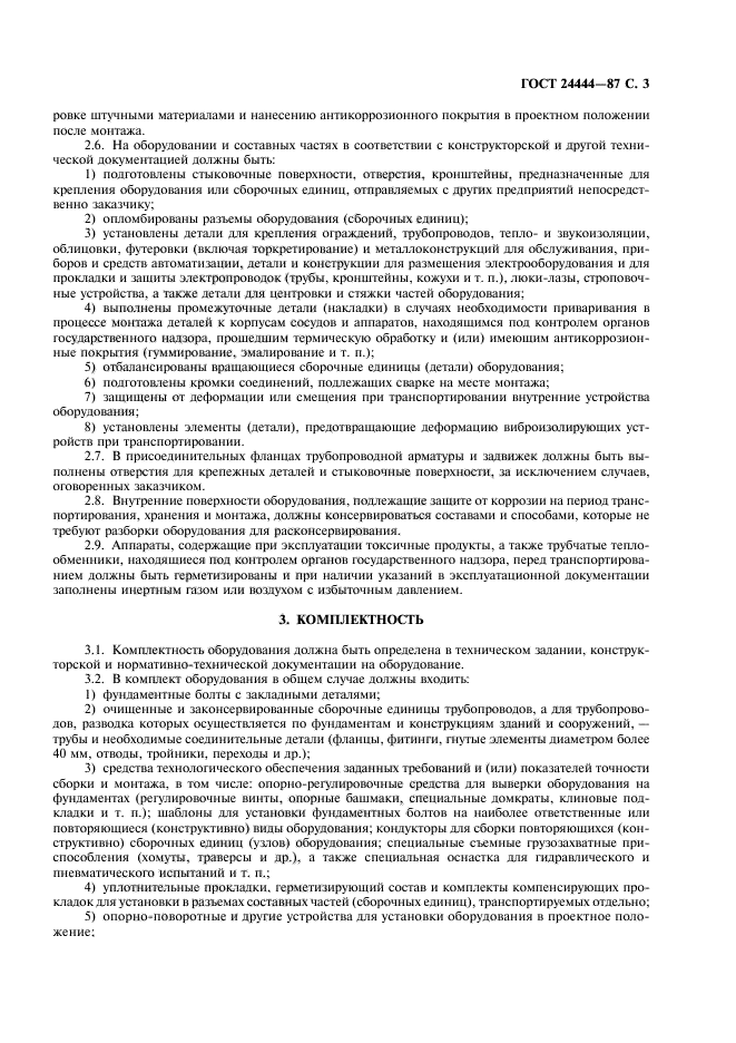 ГОСТ 24444-87