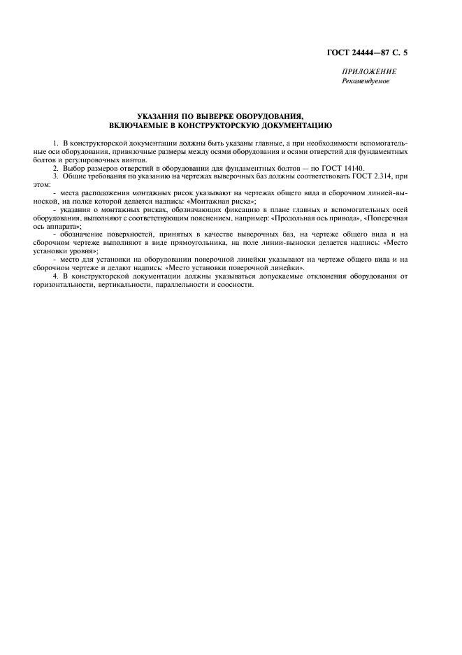 ГОСТ 24444-87