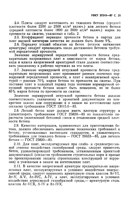 ГОСТ 27215-87