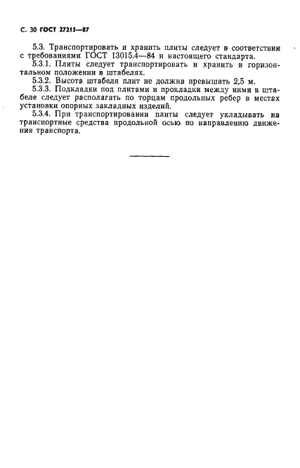 ГОСТ 27215-87
