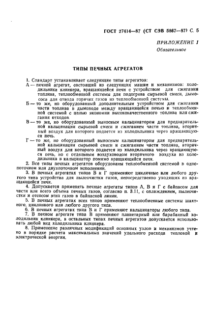 ГОСТ 27414-87